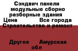 Сэндвич-панели, модульные сборно-разборные здания › Цена ­ 1 001 - Все города Строительство и ремонт » Другое   . Амурская обл.